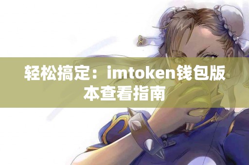 轻松搞定：imtoken钱包版本查看指南