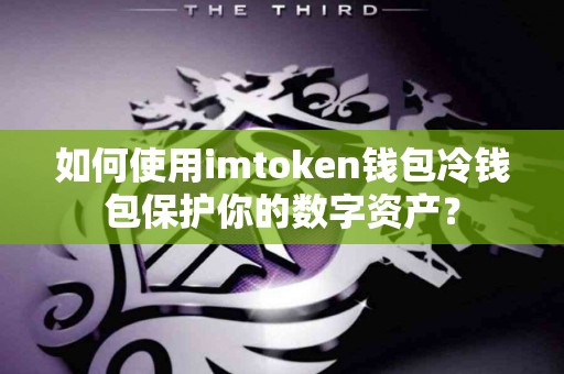 如何使用imtoken钱包冷钱包保护你的数字资产？