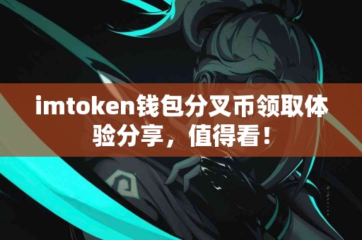 imtoken钱包分叉币领取体验分享，值得看！