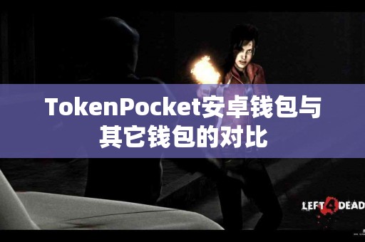 TokenPocket安卓钱包与其它钱包的对比
