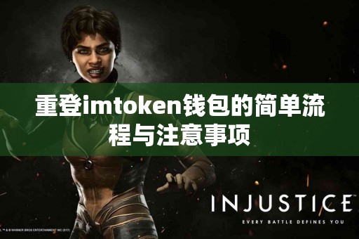 重登imtoken钱包的简单流程与注意事项