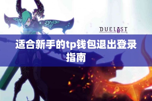 适合新手的tp钱包退出登录指南