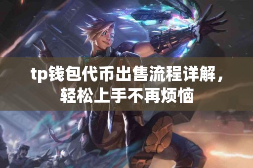 tp钱包代币出售流程详解，轻松上手不再烦恼