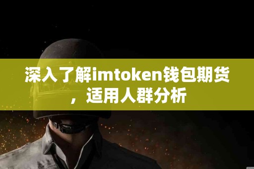 深入了解imtoken钱包期货，适用人群分析