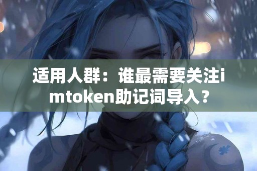 适用人群：谁最需要关注imtoken助记词导入？