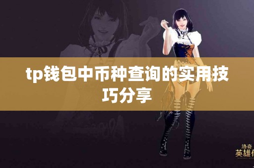 tp钱包中币种查询的实用技巧分享
