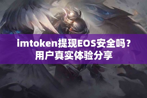 imtoken提现EOS安全吗？用户真实体验分享