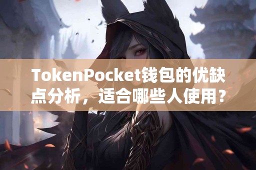 TokenPocket钱包的优缺点分析，适合哪些人使用？