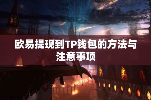 欧易提现到TP钱包的方法与注意事项