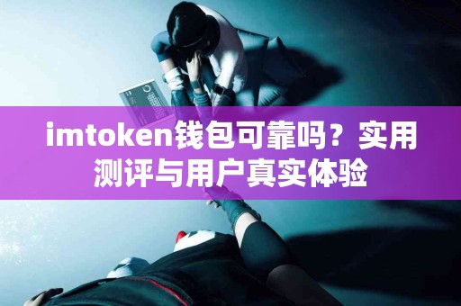 imtoken钱包可靠吗？实用测评与用户真实体验
