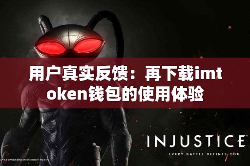 用户真实反馈：再下载imtoken钱包的使用体验