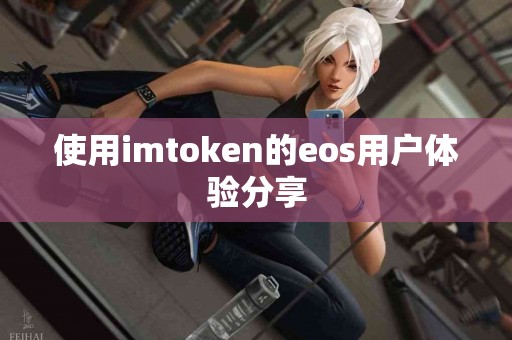 使用imtoken的eos用户体验分享