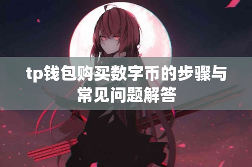 tp钱包购买数字币的步骤与常见问题解答