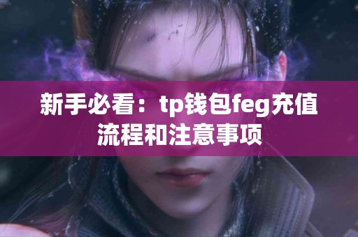 新手必看：tp钱包feg充值流程和注意事项