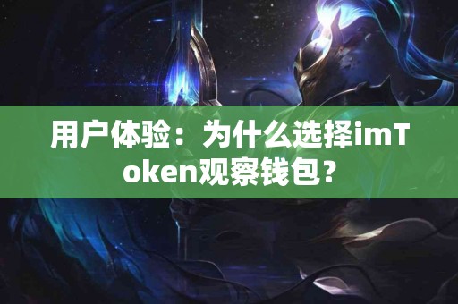 用户体验：为什么选择imToken观察钱包？