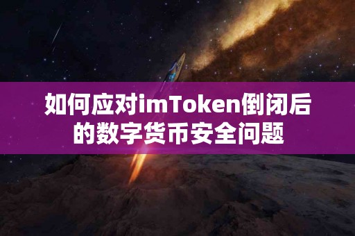 如何应对imToken倒闭后的数字货币安全问题