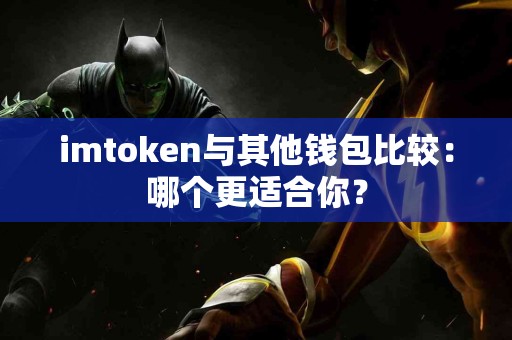 imtoken与其他钱包比较：哪个更适合你？