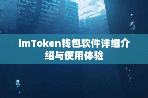 imToken钱包软件详细介绍与使用体验