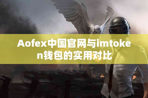 Aofex中国官网与imtoken钱包的实用对比