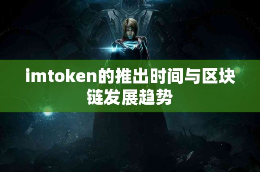 imtoken的推出时间与区块链发展趋势