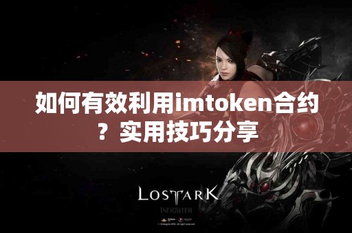 如何有效利用imtoken合约？实用技巧分享
