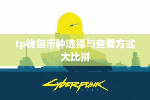tp钱包币种选择与查看方式大比拼