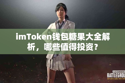 imToken钱包糖果大全解析，哪些值得投资？