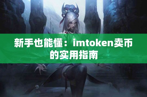 新手也能懂：imtoken卖币的实用指南