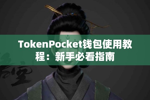 TokenPocket钱包使用教程：新手必看指南