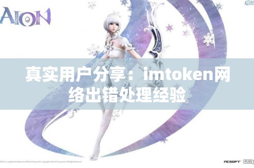 真实用户分享：imtoken网络出错处理经验