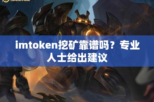 imtoken挖矿靠谱吗？专业人士给出建议