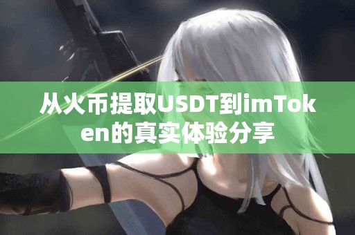 从火币提取USDT到imToken的真实体验分享