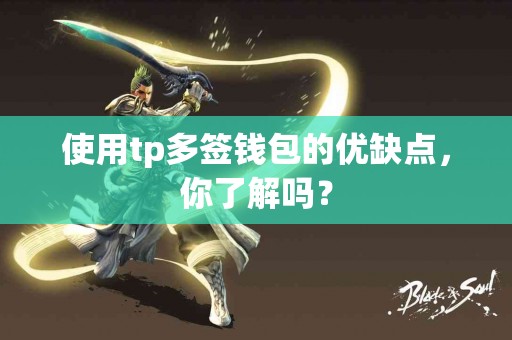 使用tp多签钱包的优缺点，你了解吗？