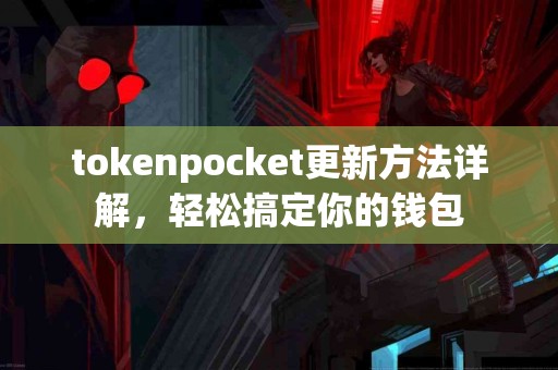 tokenpocket更新方法详解，轻松搞定你的钱包