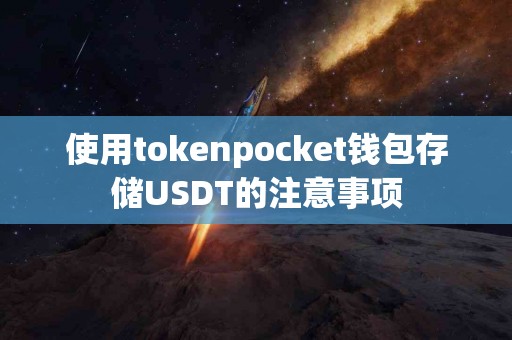 使用tokenpocket钱包存储USDT的注意事项