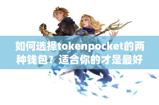 如何选择tokenpocket的两种钱包？适合你的才是最好的