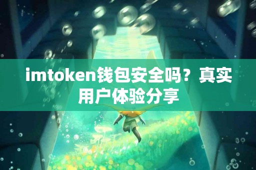imtoken钱包安全吗？真实用户体验分享