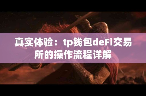 真实体验：tp钱包deFi交易所的操作流程详解