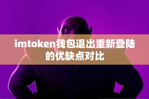 imtoken钱包退出重新登陆的优缺点对比