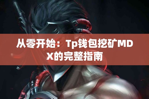 从零开始：Tp钱包挖矿MDX的完整指南