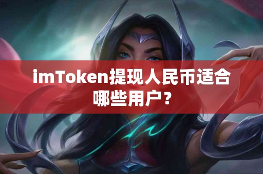 imToken提现人民币适合哪些用户？