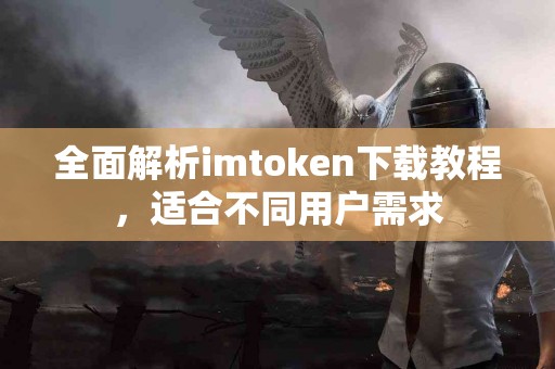 全面解析imtoken下载教程，适合不同用户需求