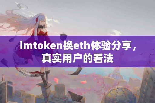 imtoken换eth体验分享，真实用户的看法