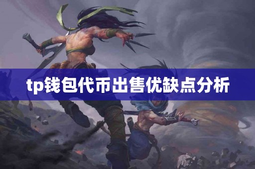 tp钱包代币出售优缺点分析