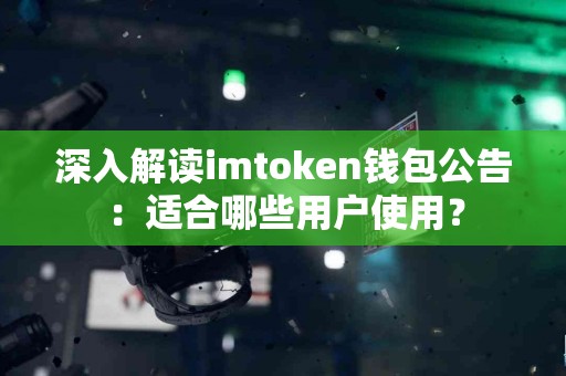 深入解读imtoken钱包公告：适合哪些用户使用？