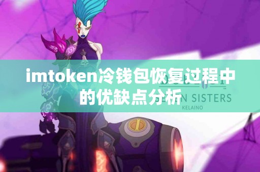 imtoken冷钱包恢复过程中的优缺点分析