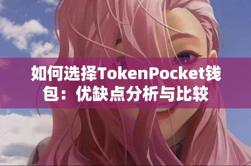 如何选择TokenPocket钱包：优缺点分析与比较
