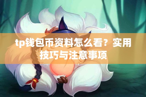 tp钱包币资料怎么看？实用技巧与注意事项