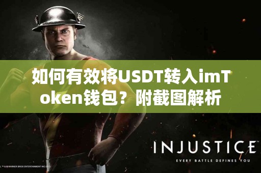 如何有效将USDT转入imToken钱包？附截图解析