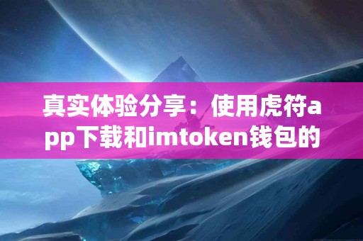 真实体验分享：使用虎符app下载和imtoken钱包的区别